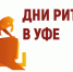 Предпринимателей Мурманской области приглашают принять участие  в ежегодном межрегиональном форуме бизнеса и власти «Дни ритейла в Уфе» 20-21 августа - Администрация г. Апатиты