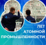 80 лет на атомной скорости! - Филиал МАГУ