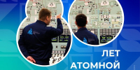 80 лет на атомной скорости! - Филиал МАГУ