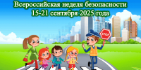 Всероссийская неделя безопасности дорожного движения! - Управление образования