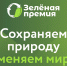 ППК «РЭО» приглашает принять участие в ежегодном конкурсе «Зеленая премия» - Администрация г. Апатиты