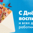 Дорогие воспитатели и работники дошкольных учреждений! - Управление образования