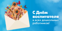 Дорогие воспитатели и работники дошкольных учреждений! - Управление образования