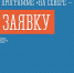 Жители Мурманской области вновь могут подать заявки на участие в губернаторской программе «На Севере – твой проект!» - Администрация г. Апатиты
