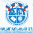 Муниципальный этап всероссийской олимпиады школьников - Управление образования