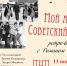 «Мой адрес – Советский Союз!» - ЦБС г. Апатиты