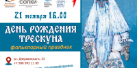 День рождения Трескуна - ЦБС г. Апатиты