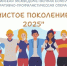 Всероссийская операция «Чистое поколение — 2025» - Управление образования