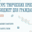 Министерство финансов Мурманской области приглашает принять участие в конкурсе творческих проектов «Бюджет для граждан» - Администрация г. Апатиты