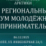 6 декабря в Мурманске пройдёт III Региональный форум «Молодой бизнес Арктики» - Администрация г. Апатиты