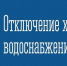 Об отключении холодного водоснабжения - Администрация г. Апатиты