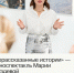 «Нерассказанные истории» Марии Груздевой - ЦБС г. Апатиты