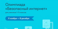 Онлайн-олимпиада «Безопасный интернет» - Управление образования