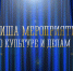 Пресс-релиз Отдела по культуры и делам молодежи - Администрация г. Апатиты