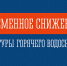 10 декабря временное снижение температуры горячего водоснабжения - Администрация г. Апатиты