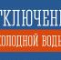 Аварийное отключение холодной воды в Апатитах - Администрация г. Апатиты