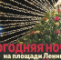 В ночь с 31 декабря на 1 января на площади Ленина пройдёт праздничная программа - Администрация г. Апатиты