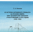 Судьба «Графа Румянцева» и китобойный промысел на Белом море. Новая книга Кольского научного центра РАН - КНЦ РАН