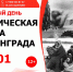 Героическая эпоха Ленинграда - ЦБС г. Апатиты