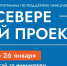 Голосование по программе «На Севере – твой проект» - Администрация г. Апатиты
