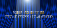 Пресс-релиз Отдела по культуре и делам молодежи - Администрация г. Апатиты