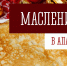 Масленица в Апатитах: встречаем весну весело и дружно! - Администрация г. Апатиты