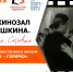Ретрокинозал на Пушкина - ЦБС г. Апатиты