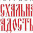 Приглашаем к участию в ежегодном пасхальном фестивале «Пасхальная Радость» - Администрация г. Апатиты