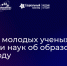 Примите участие в конкурсе Российской академии образования! - КНЦ РАН