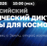 Космос ближе, чем кажется: открыта регистрация на диктант «Кадры для космоса» - КНЦ РАН