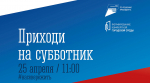 Приглашаем апатитчан присоединиться к общегородскому субботнику